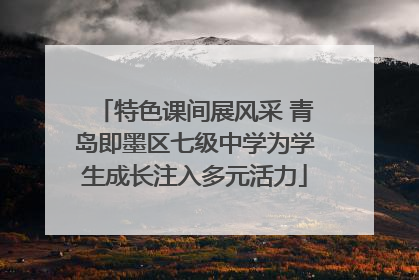 特色课间展风采 青岛即墨区七级中学为学生成长注入多元活力