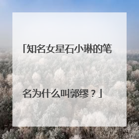知名女星石小琳的笔名为什么叫郭缪?