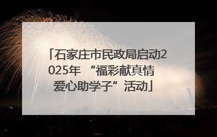 石家庄市民政局启动2025年 “福彩献真情 爱心助学子”活动