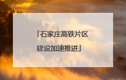 石家庄高铁片区建设加速推进