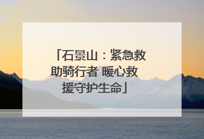 石景山：紧急救助骑行者 暖心救援守护生命