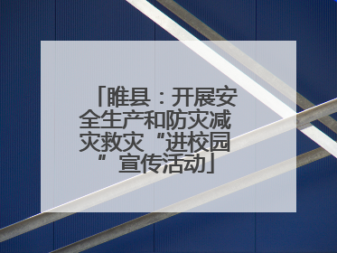 睢县：开展安全生产和防灾减灾救灾“进校园”宣传活动
