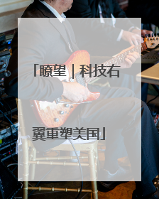 瞭望｜科技右翼重塑美国