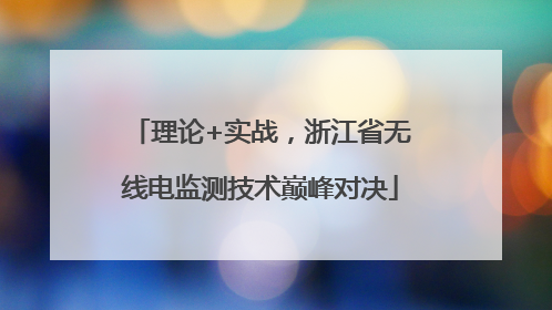 理论+实战，浙江省无线电监测技术巅峰对决