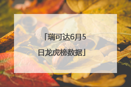 瑞可达6月5日龙虎榜数据