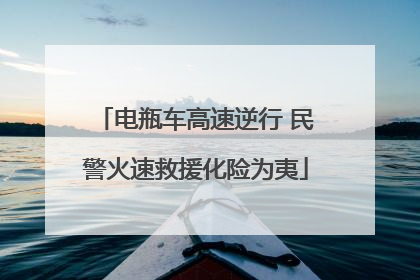 电瓶车高速逆行 民警火速救援化险为夷