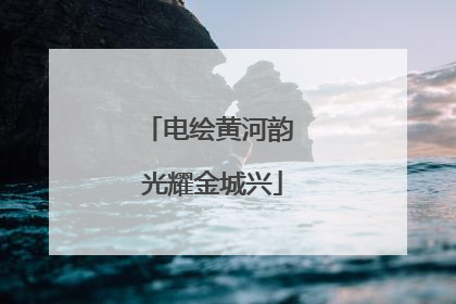 电绘黄河韵 光耀金城兴