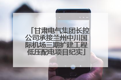 甘肃电气集团长控公司承接兰州中川国际机场三期扩建工程低压配电项目纪实