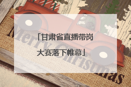 甘肃省直播带岗大赛落下帷幕