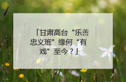 甘肃高台“乐善忠义班”缘何“有戏”至今？