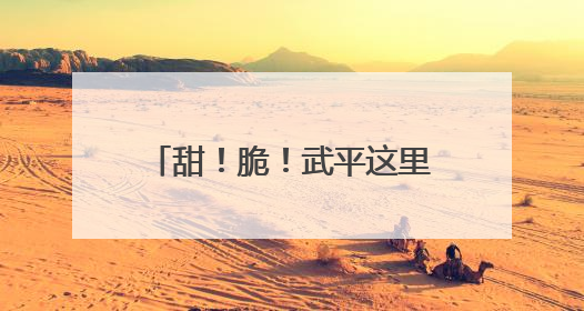 甜！脆！武平这里的鹰嘴桃开摘啦～