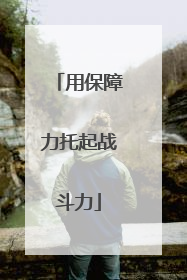 用保障力托起战斗力