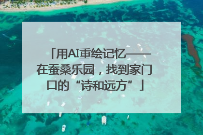 用AI重绘记忆——在蚕桑乐园，找到家门口的“诗和远方”
