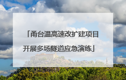 甬台温高速改扩建项目开展多场隧道应急演练