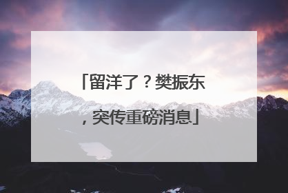 留洋了？樊振东，突传重磅消息