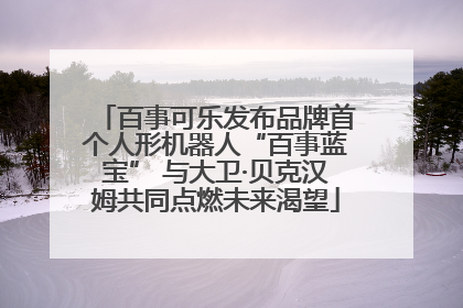 百事可乐发布品牌首个人形机器人“百事蓝宝” 与大卫·贝克汉姆共同点燃未来渴望