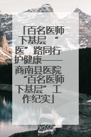 百名医师下基层 “医”路同行护健康——商南县医院“百名医师下基层”工作纪实