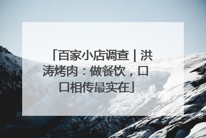 百家小店调查｜洪涛烤肉：做餐饮，口口相传最实在