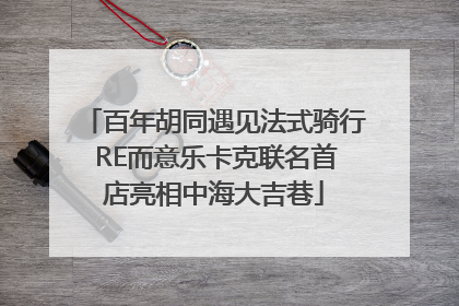 百年胡同遇见法式骑行 RE而意乐卡克联名首店亮相中海大吉巷