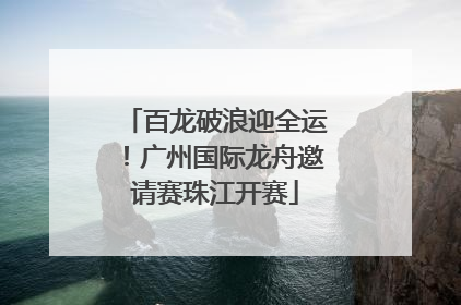 百龙破浪迎全运！广州国际龙舟邀请赛珠江开赛