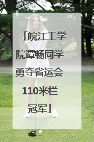 皖江工学院谭畅同学勇夺省运会110米栏冠军