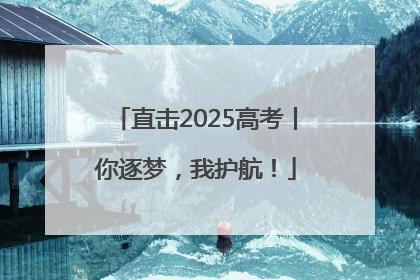 直击2025高考丨你逐梦，我护航！
