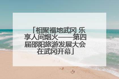 相聚福地武冈 乐享人间烟火——第四届邵阳旅游发展大会在武冈开幕