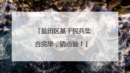 盐田区基干民兵集合完毕，请点验！