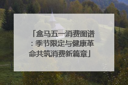 盒马五一消费图谱：季节限定与健康革命共筑消费新篇章
