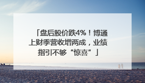 盘后股价跌4%！博通上财季营收增两成，业绩指引不够“惊喜”