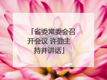 省委常委会召开会议 许勤主持并讲话