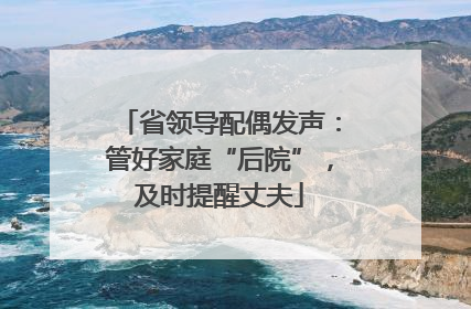 省领导配偶发声：管好家庭“后院”，及时提醒丈夫