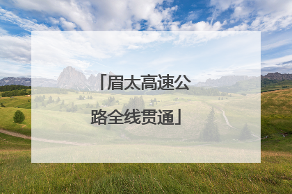 眉太高速公路全线贯通