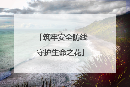 筑牢安全防线 守护生命之花