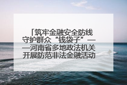 筑牢金融安全防线 守护群众“钱袋子”——河南省多地政法机关开展防范非法金融活动普法宣传活动