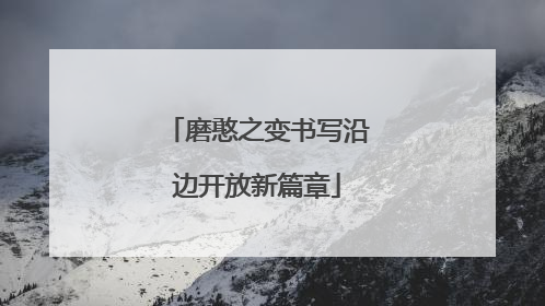 磨憨之变书写沿边开放新篇章