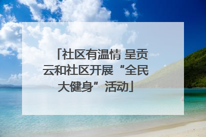 社区有温情 呈贡云和社区开展“全民大健身”活动
