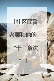 社区民警老郦和他的“十二章法”