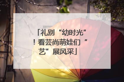 礼别“幼时光”！看芸尚萌娃们“艺”展风采