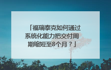 福瑞泰克如何通过系统化能力把交付周期缩短至8个月？