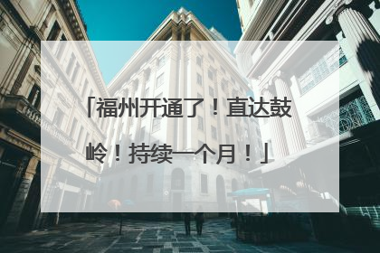 福州开通了！直达鼓岭！持续一个月！