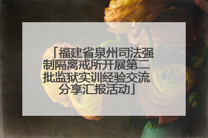 福建省泉州司法强制隔离戒所开展第二批监狱实训经验交流分享汇报活动