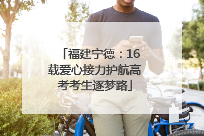 福建宁德：16载爱心接力护航高考考生逐梦路