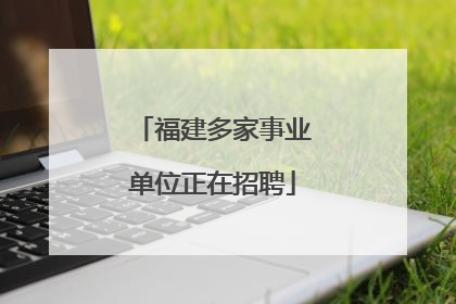 福建多家事业单位正在招聘