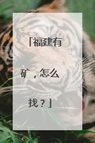 福建有矿，怎么找？