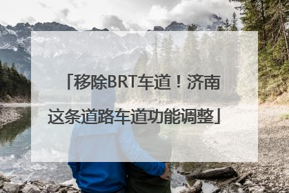 移除BRT车道！济南这条道路车道功能调整