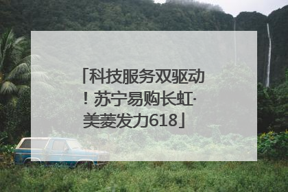 科技服务双驱动！苏宁易购长虹·美菱发力618