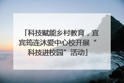 科技赋能乡村教育，宜宾筠连沐爱中心校开展“科技进校园”活动
