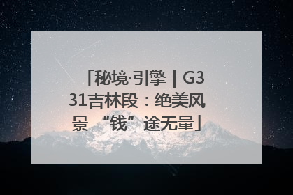 秘境·引擎｜G331吉林段：绝美风景 “钱”途无量