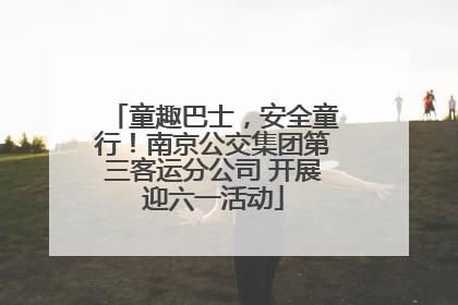 童趣巴士，安全童行！南京公交集团第三客运分公司 开展迎六一活动